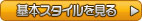 基本スタイルを見る