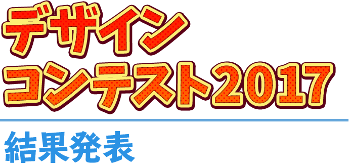 デザインコンテンスト2017結果発表